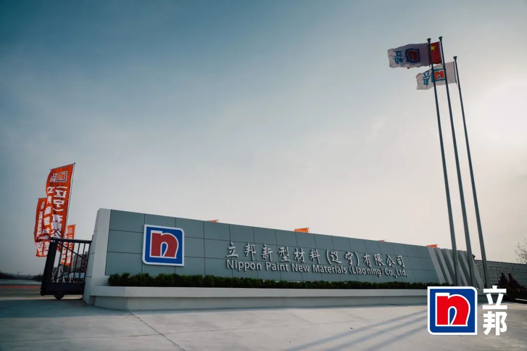 赋能涂料行业|AG贵宾会出席立邦东北区域生产基地开业典礼 赋能涂料行业|AG贵宾会出席立邦东北区域生产基地开业典礼