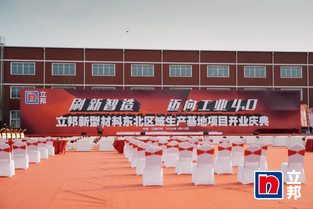 赋能涂料行业|AG贵宾会出席立邦东北区域生产基地开业典礼 赋能涂料行业|AG贵宾会出席立邦东北区域生产基地开业典礼