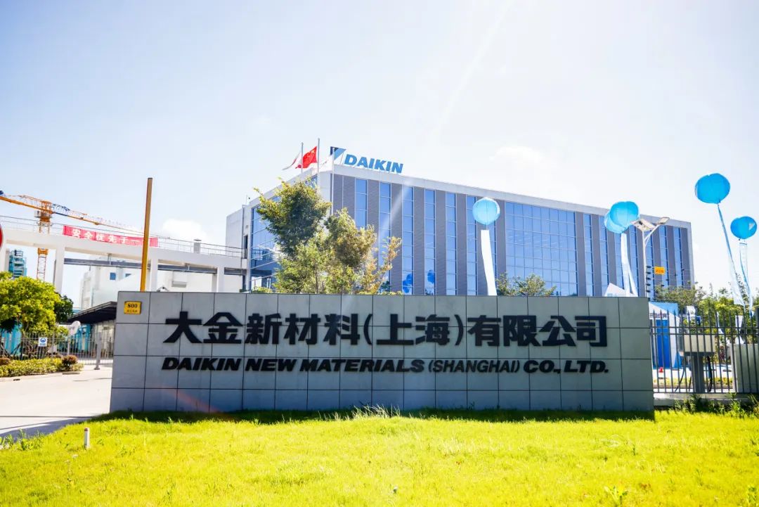 热烈祝贺大金新材料(上海)有限公司盛大开业 热烈祝贺大金新材料(上海)有限公司盛大开业