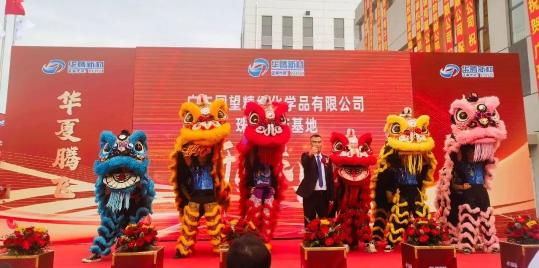 热烈祝贺华腾新材广东国望珠西生产基地盛大开业 热烈祝贺华腾新材广东国望珠西生产基地盛大开业