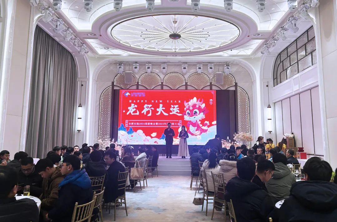 龙行大运|合肥AG贵宾会2024迎新晚会暨2023年度表彰大会 龙行大运|合肥AG贵宾会2024迎新晚会暨2023年度表彰大会