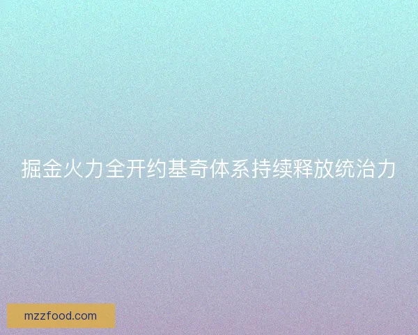 掘金火力全开约基奇体系持续释放统治力 掘金火力全开约基奇体系持续释放统治力