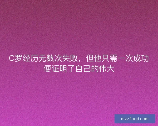 C罗经历无数次失败，但他只需一次成功便证明了自己的伟大